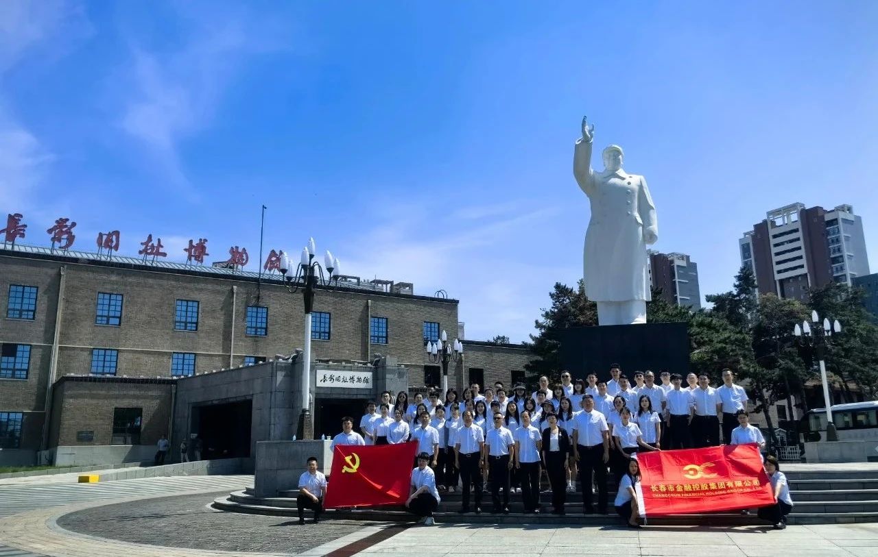 長(zhǎng)春金控集團(tuán)開展迎“七一”黨建活動(dòng)